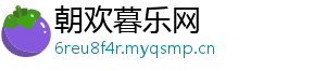 朝欢暮乐网